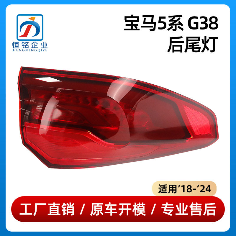 适用于宝马5系G38后尾灯刹车灯倒车灯63217376463/63217376464