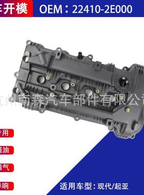 气门室盖22410-2E000224002E000适用于现代东风起亚K3K4K5凯酷