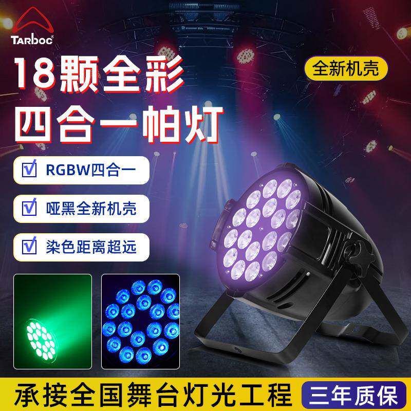 18颗10w全彩帕灯面光灯LED四合一染色灯KTV包房氛围灯舞台七彩灯