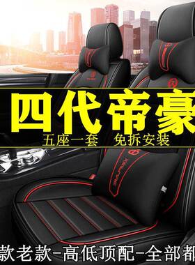 适用2022款吉/利第四代帝豪1.5LCVT豪华型汽车坐垫四季包座套