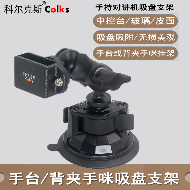 对讲机支架挡风玻璃/中控台皮面手台/手咪背夹通用型固定架挂件
