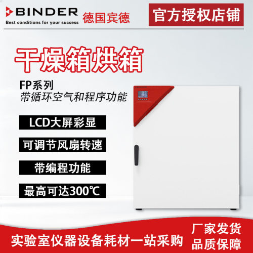 德国宾德FP115带程序功能烘箱Binder干燥箱强制对流实验烘箱烤箱