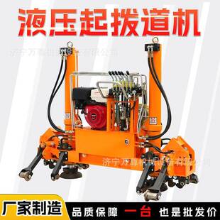 YQBJ-300液压起拨道机公务铁路线路道岔维修养护轨道汽油起拨道机