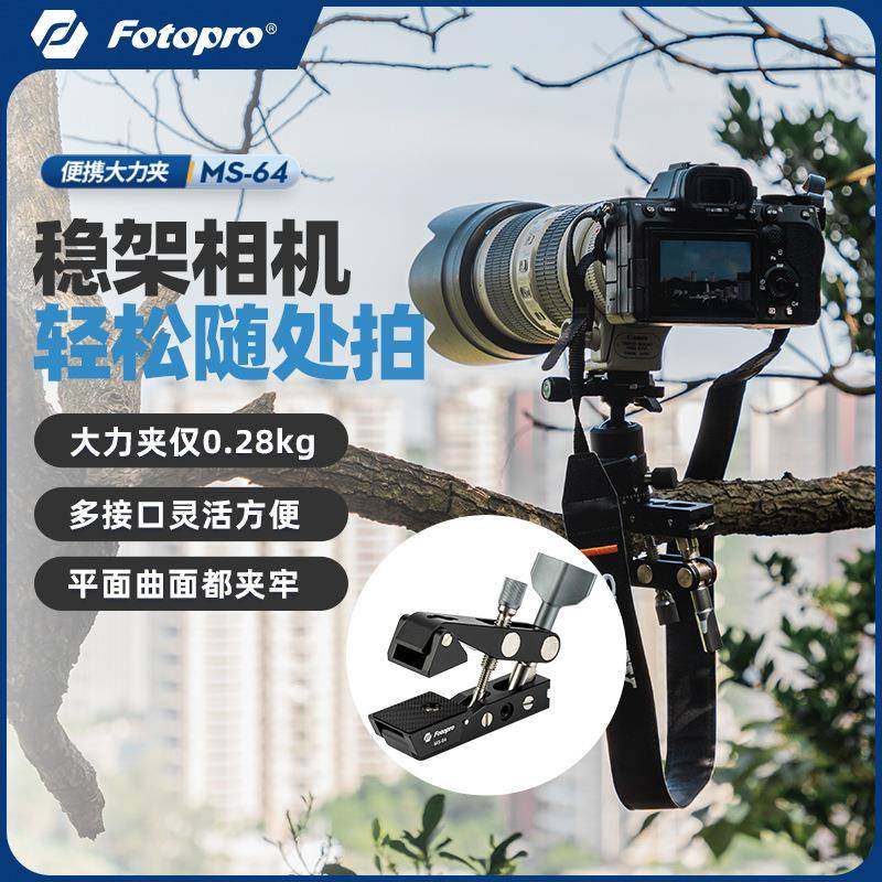富图宝MS64摄影大力铝合金金属蟹钳夹便携魔术手多孔位扩展摄影配