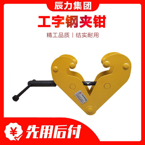 YC型工字钢夹钳夹具起重吊钳吊索具钢轨夹钳辰力厂家批发