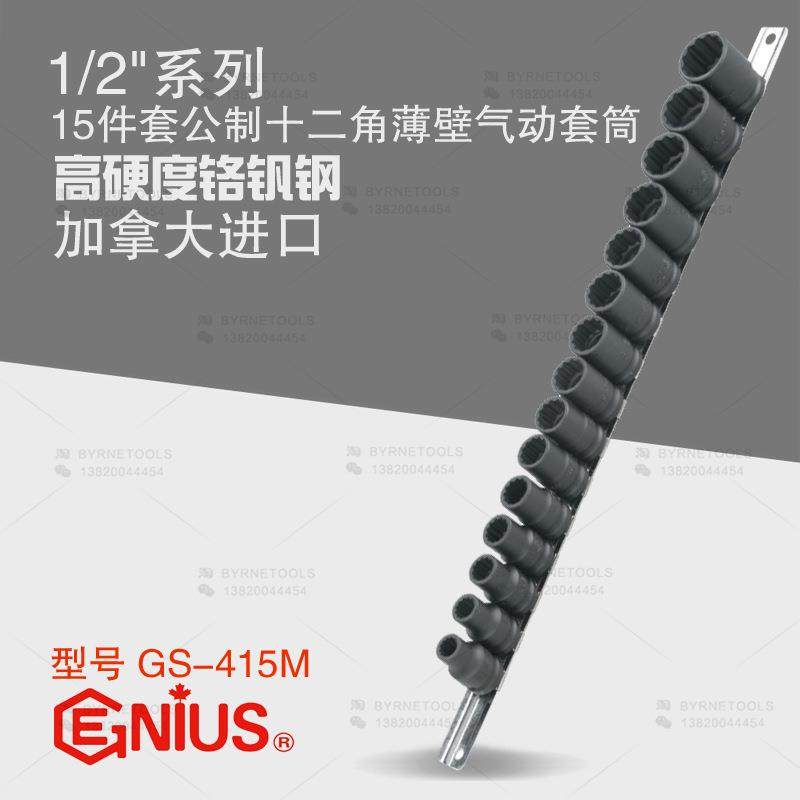 天赋GENIUS工具1/2系列15件套公制十二角薄壁气动套筒组GS-415M