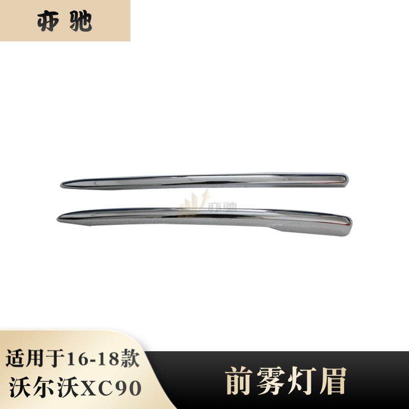 适用于16-18款沃尔沃XC90改装前雾灯罩前雾灯装饰框饰条外饰改装