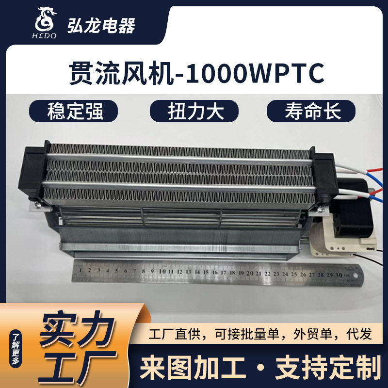 厂家提供贯流风机配1000WPTC适用于烘干设备取暖器