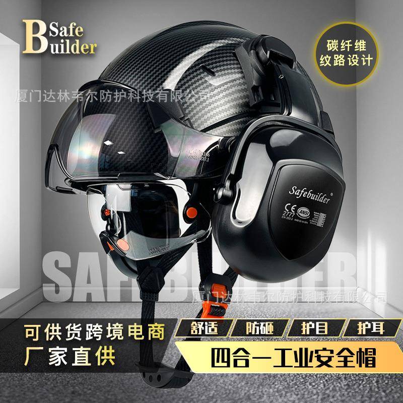 碳纤维色护目防砸工地安全盔安全帽降噪音耳罩建筑防护头帽ANSI