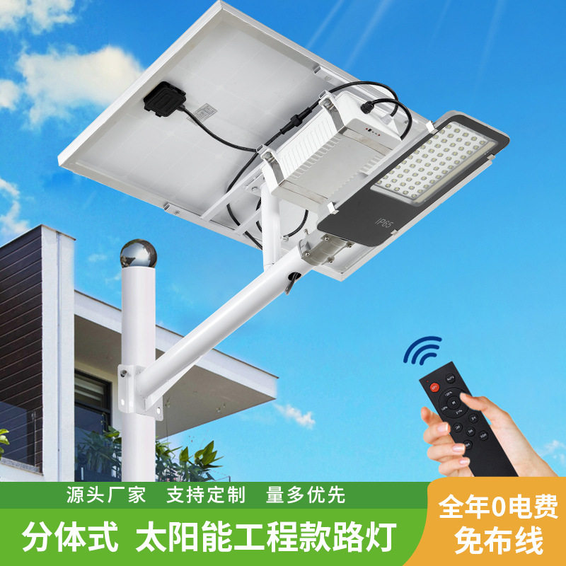 厂家批发工程款分体式太阳能路灯可遥控太阳能庭院灯户外全自动