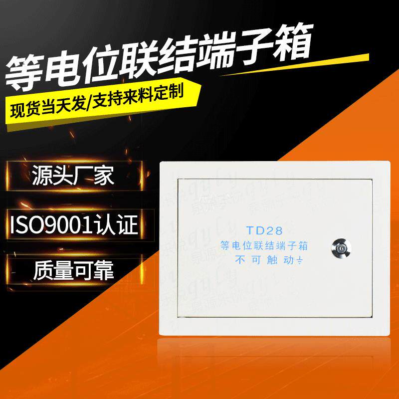 泉源电位端子箱td28等电位联结端子箱明装总等电配电输电设备