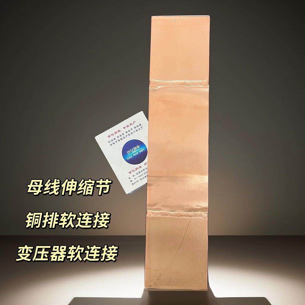 母线槽软连接封闭母线伸缩节紫铜排软连接MST可按要求生产