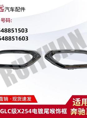 适用于23款GLC级X254电镀尾喉饰框L2548851503R2548851603