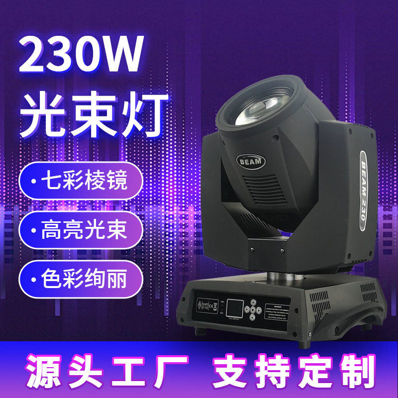 230W摇头图案光束灯氛围染色灯酒吧报告厅舞台灯演唱会专用氛围灯