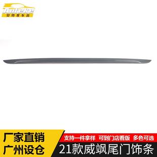 饰贴威飒后备箱保险杠防刮擦蹭亮条改装 适用于22款 威飒尾门饰条装