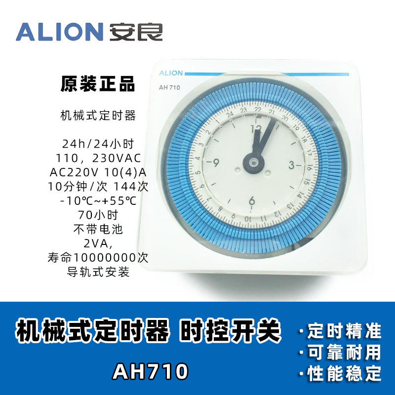 安良ALION机械式定时器AH710停电停止24小时时控不带电池