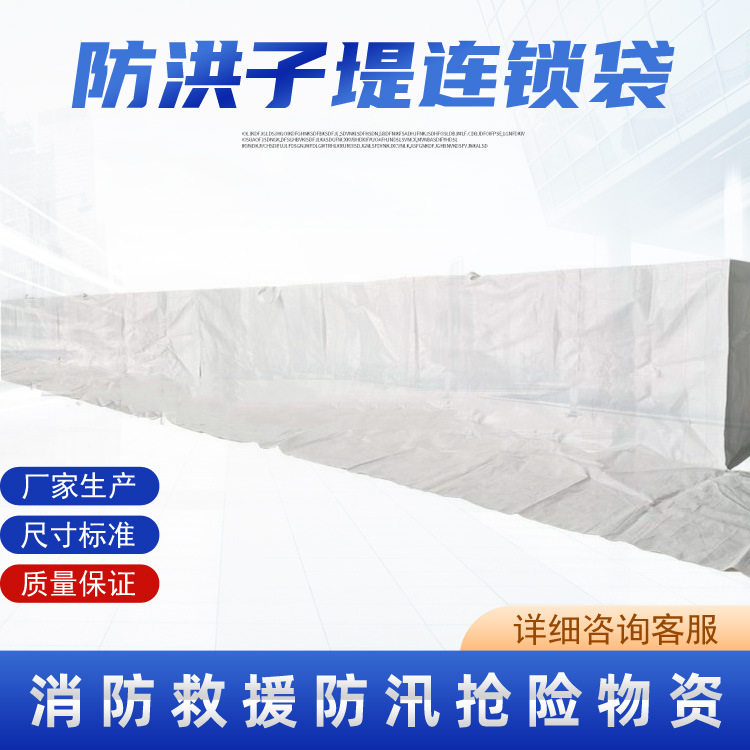 装配式防水子堤防洪子堤连锁袋可移动软体挡水屏障框架式挡水袋