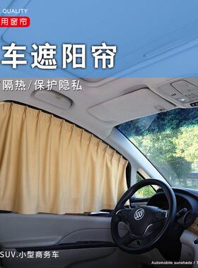 适用于长安cs95cx70tUNI-TUNI-K奔奔-mini专用卡式轨道遮阳窗帘