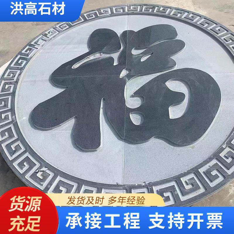 石雕浮雕福字壁画花岗岩石材墙壁雕刻装饰中式庭院石板手工