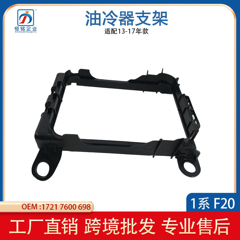 适用于宝马3系1系F30F20辅助水箱框架油冷器支架17217600698
