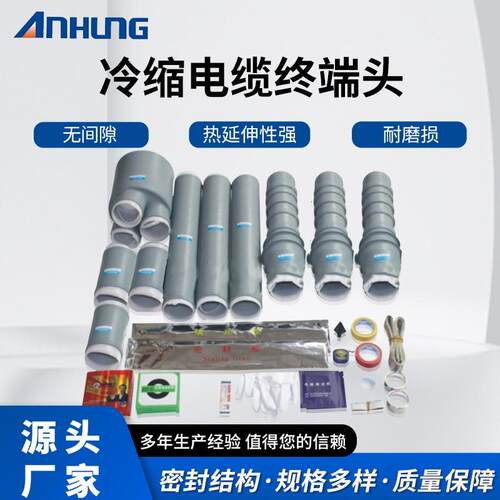 1~35kv冷缩电缆附件单芯三芯户外户内中间电缆附件标准件防爆