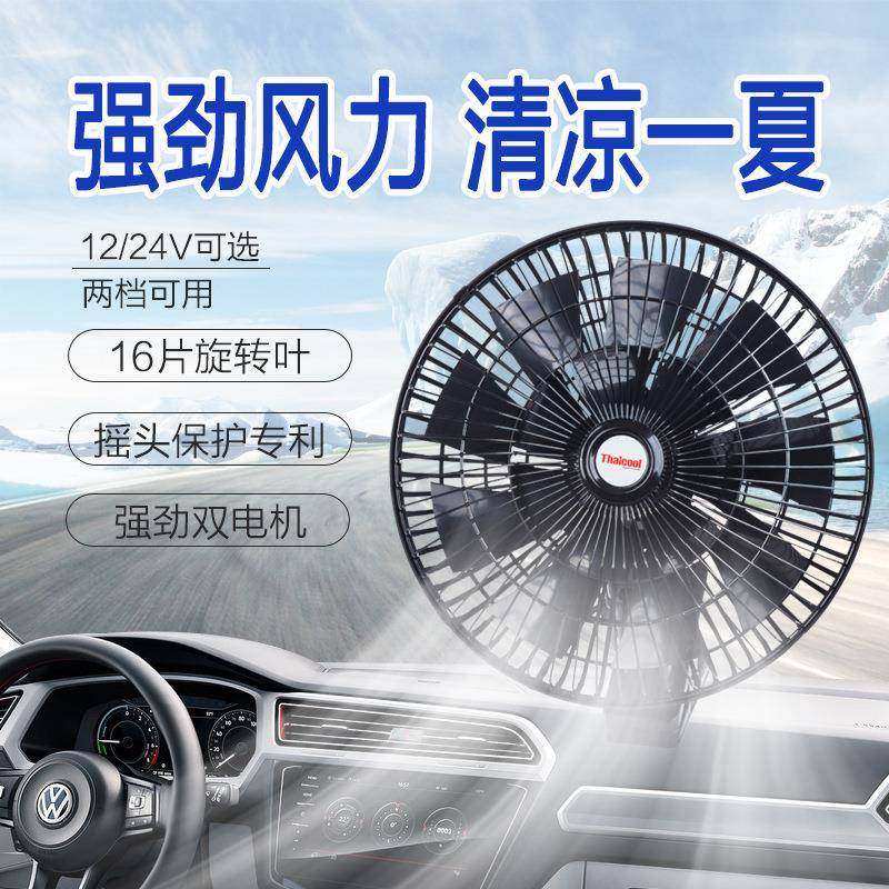 车载风扇24V大货车大风力16叶调速制冷电扇12V汽车面包车用电风扇