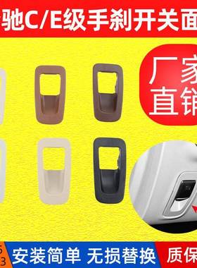 适用奔驰C级E级手刹开关面板W205W213驻车按钮装饰盖板C180E200