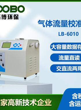 LB-6010便携式流量校准仪单键读数液晶显示直读流量校准仪