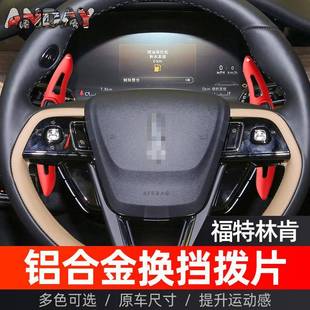 适用福特探险者换挡拨片林肯大陆领航员冒险家改装方向盘换挡拨片