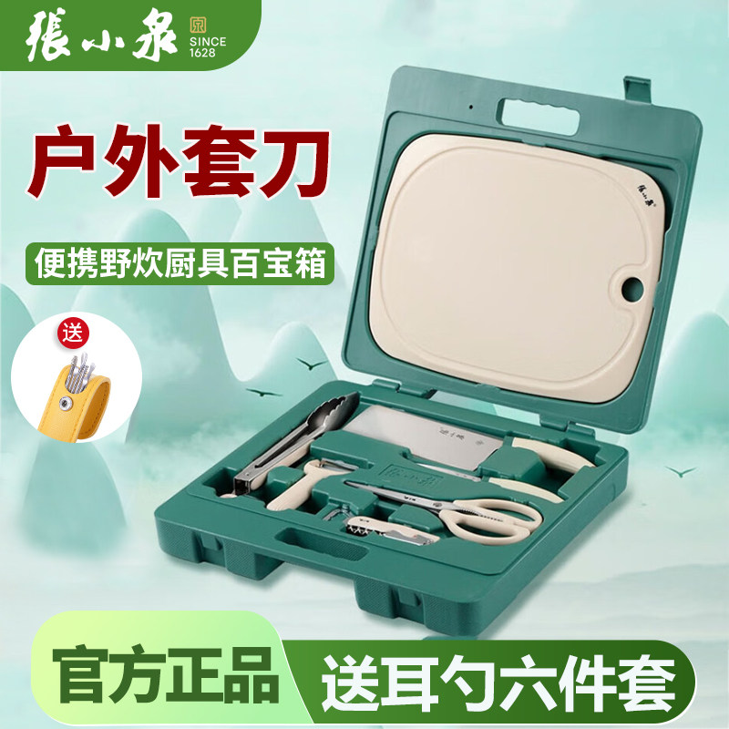 张小泉刀具套装户外八件套刀便携野炊露营烹饪菜刀砧板组合厨具