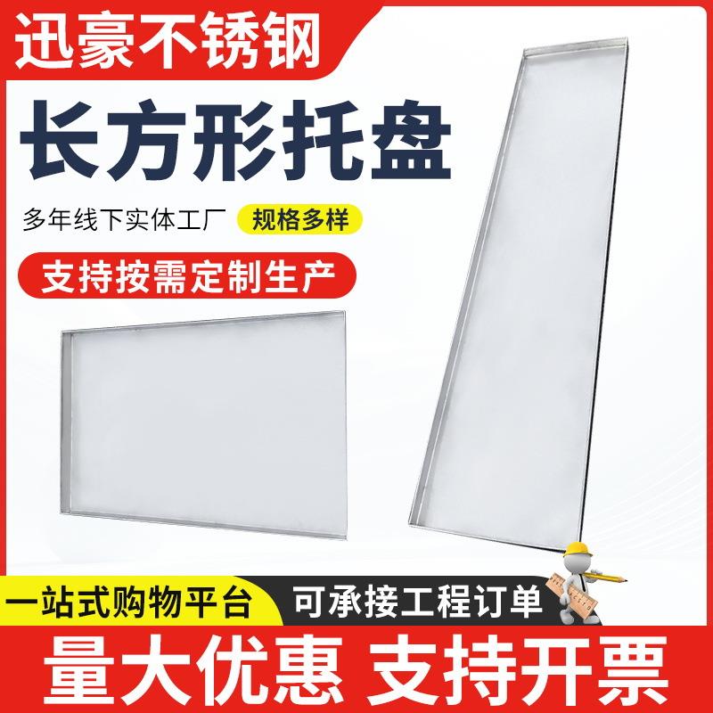 非标304不锈钢托盘长方形接水盘订 制商用平底盘手工盘子方盘加工