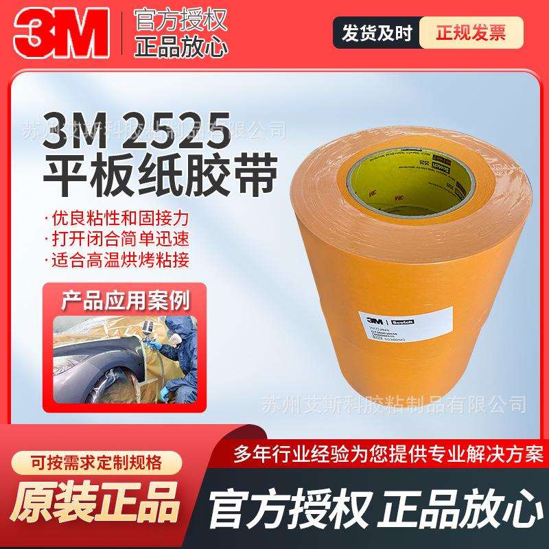 3M2525橙色遮蔽美纹纸无痕防焊耐高温汽车喷漆遮蔽高性能平底胶带
