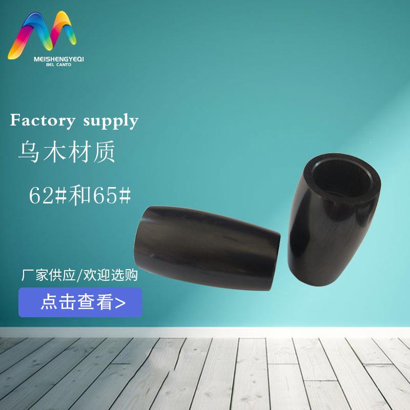 厂家现货 单簧管乌木调音管62#/65# 单簧管乐器配件