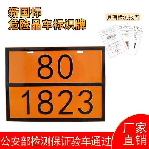 不锈钢矩形标志牌油罐车凹凸反光标牌2025新规标志牌化学品UN编号