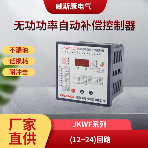JKW系列智能无功功率自动补偿控制器JKWF-12/16/24回路220V380V
