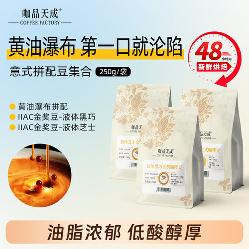 咖品天成黄油金奖意式拼配咖啡豆