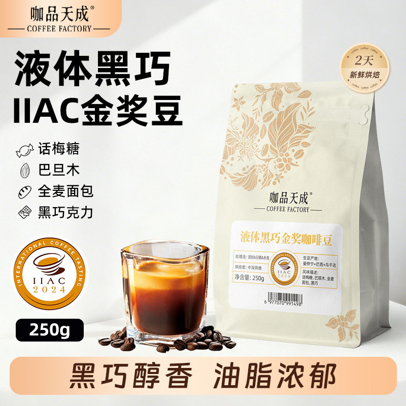 咖品天成 IIAC金奖咖啡豆液体黑巧 精品新鲜意式拿铁中深烘焙250g