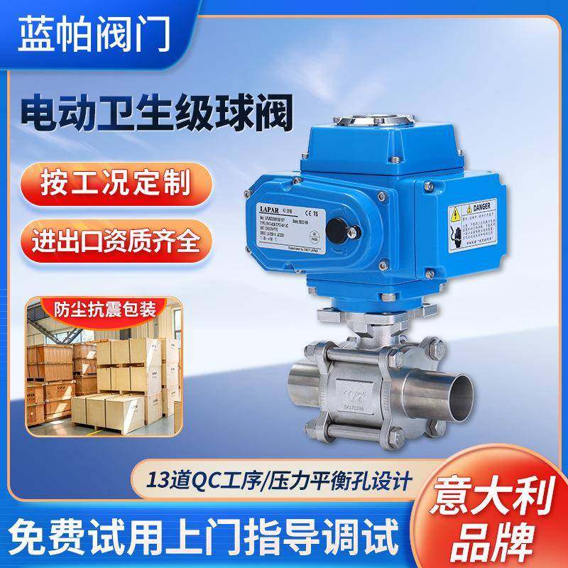 电动卫生级球阀LAPAR食品医药生产电动快速切断LPC11球阀江苏