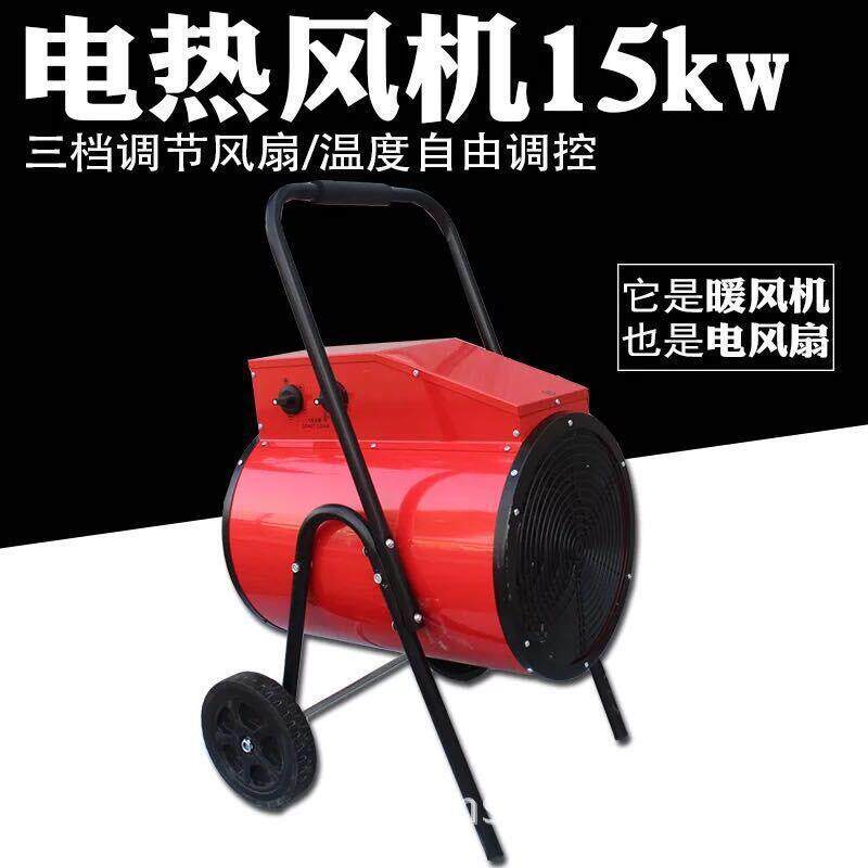 15kw工业电暖风机大棚养殖取暖器厂房车间热风炉