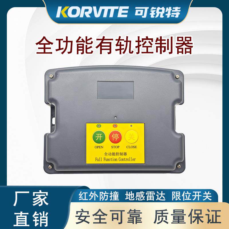 有轨控制器全功能通用控制主板防复制单电机伸缩平移车库门可锐特