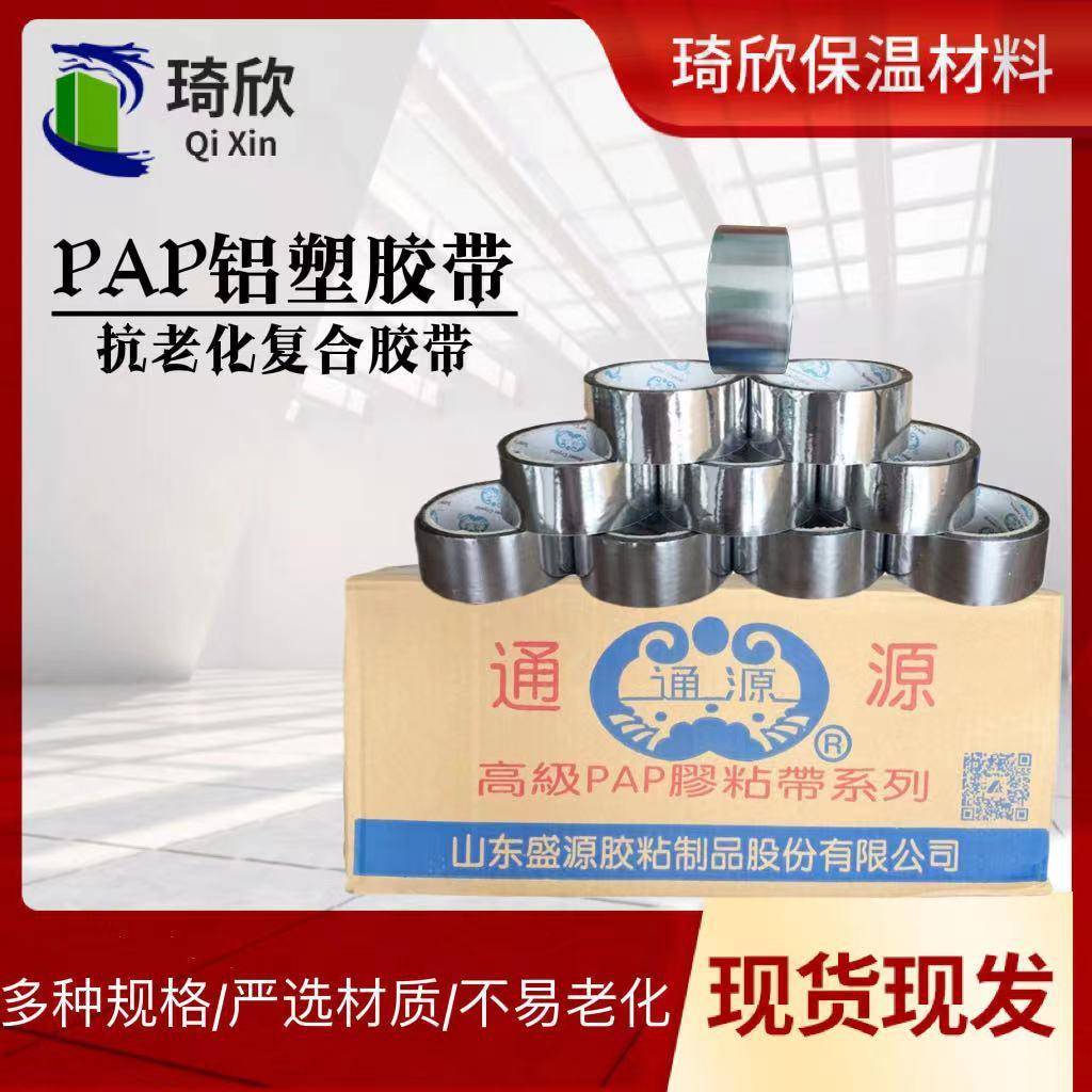 通源PAP防抗老化胶带耐腐蚀PAP铝塑复合胶带橡塑保温管PAP胶带