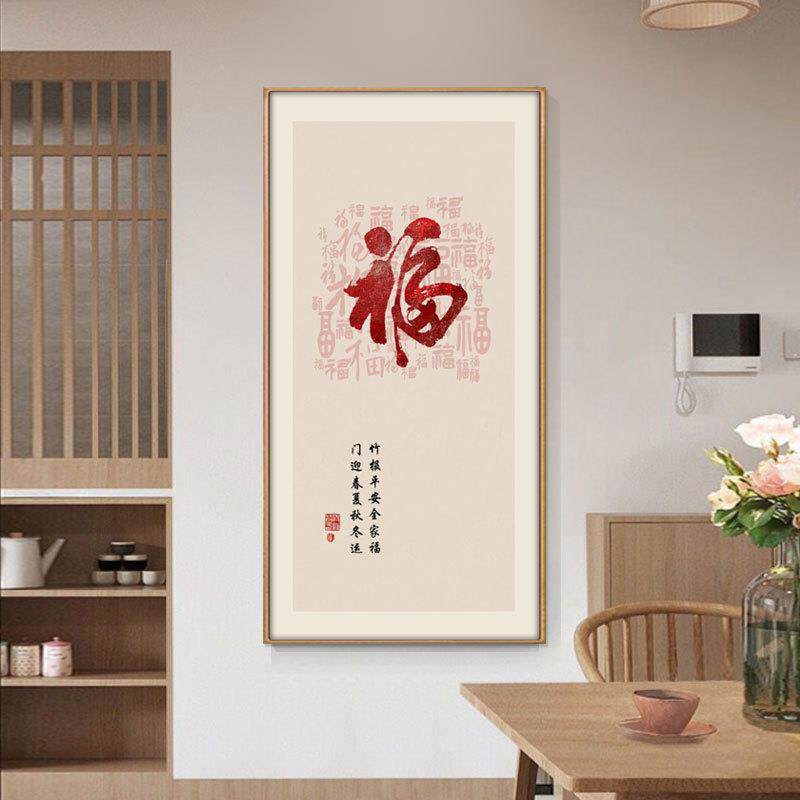 福字挂画玄关过道走廊客厅装饰画百福字画开门平安喜乐寓意好壁画