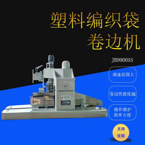 供应JB9900AS塑料编织袋卷边机工业全自动卷边专用包装机原装