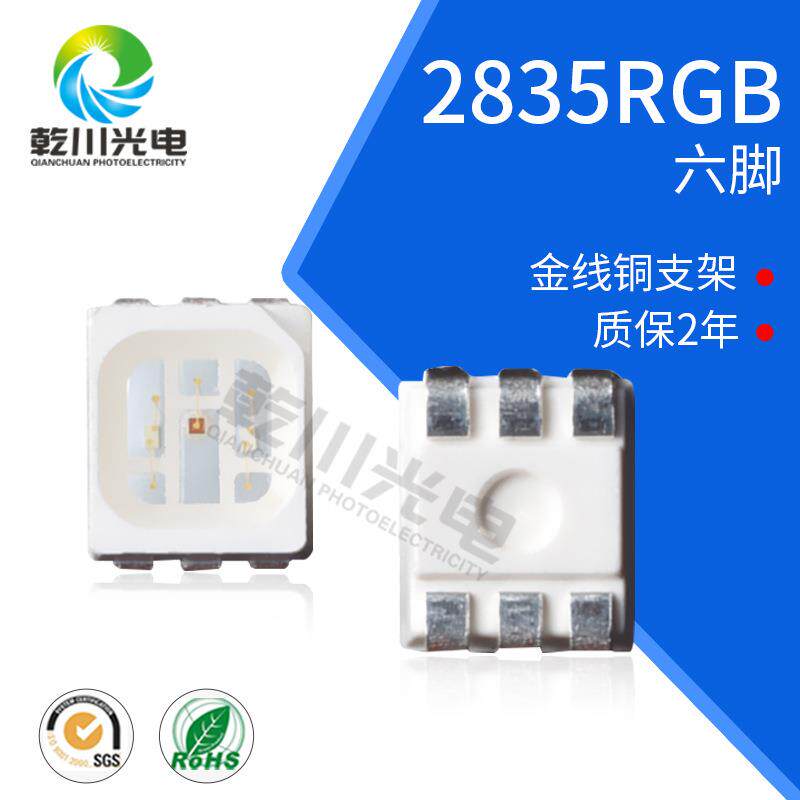 2835RGB灯珠全彩高亮六脚超薄支架1.1mm0.2W灯珠LED贴片灯珠