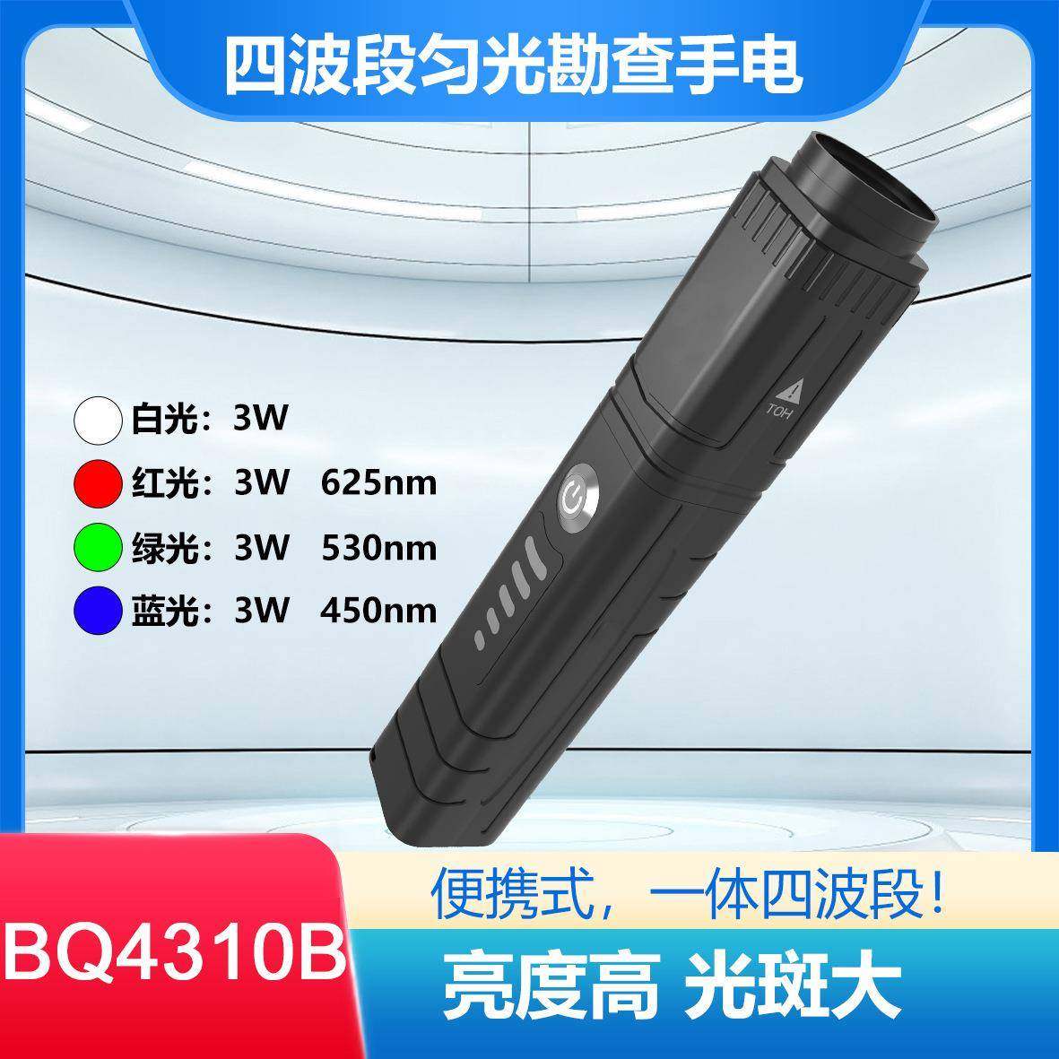 BQ4310B四波段匀光勘察手电痕迹勘查单镜头输出四波段LED刑侦