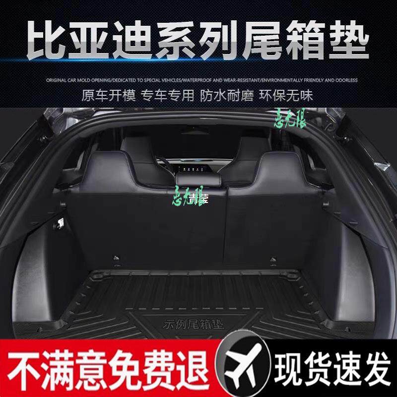 适用24款比亚迪宋驱逐舰05护卫舰07秦宋速锐7/2后备箱垫