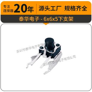 泰华工厂轻触6x6x5下支架开关贴片复位微动按钮按键开关