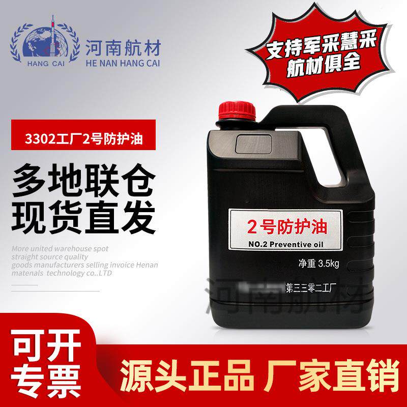 供应3302工厂三三零二工厂2号防护油3.5kg擦枪油日常擦拭长期保养