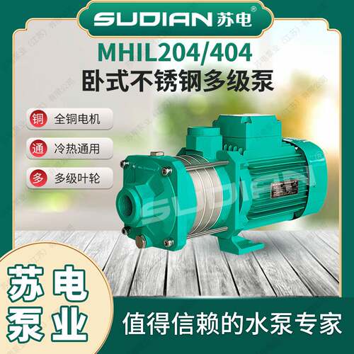 MHIL204苏电泵业SUDIAN地暖冷热水太阳能空气能不锈多级增压泵**