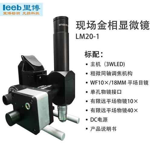 重庆里博便携现场金相显微镜LM20-1金相组织结构分析仪10X大视野